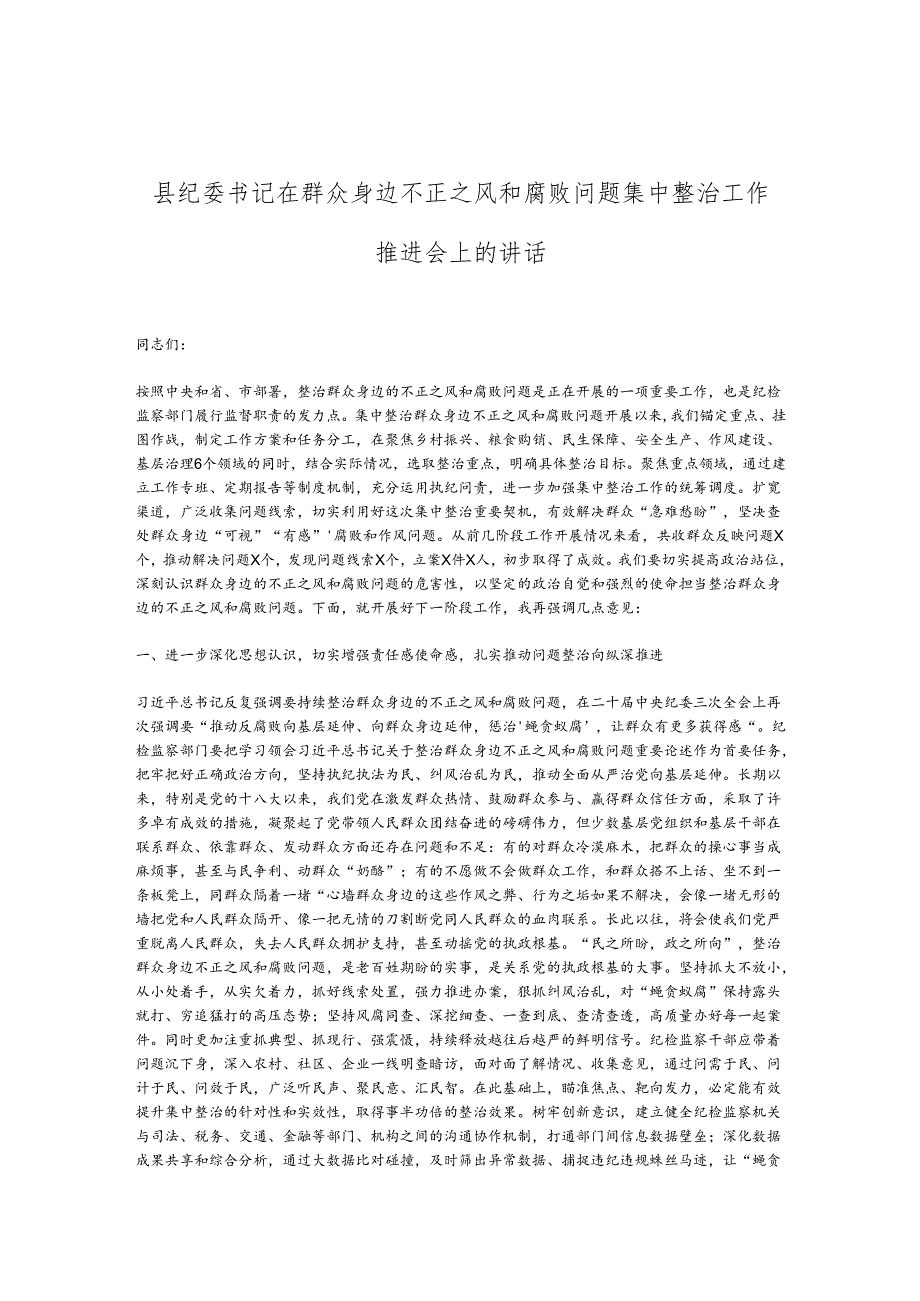 县纪委书记在群众身边不正之风和腐败问题集中整治工作推进会上的讲话.docx_第1页