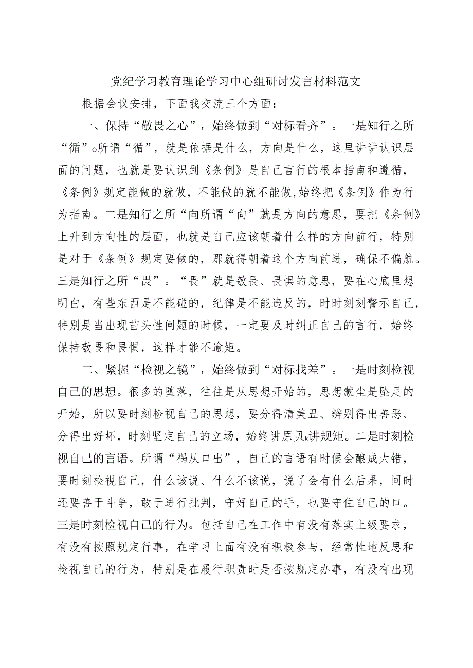 2024年党纪学习教育读书班研讨发言材料交流讲话《中国共产党纪律处分条例》（共六篇选择）.docx_第1页