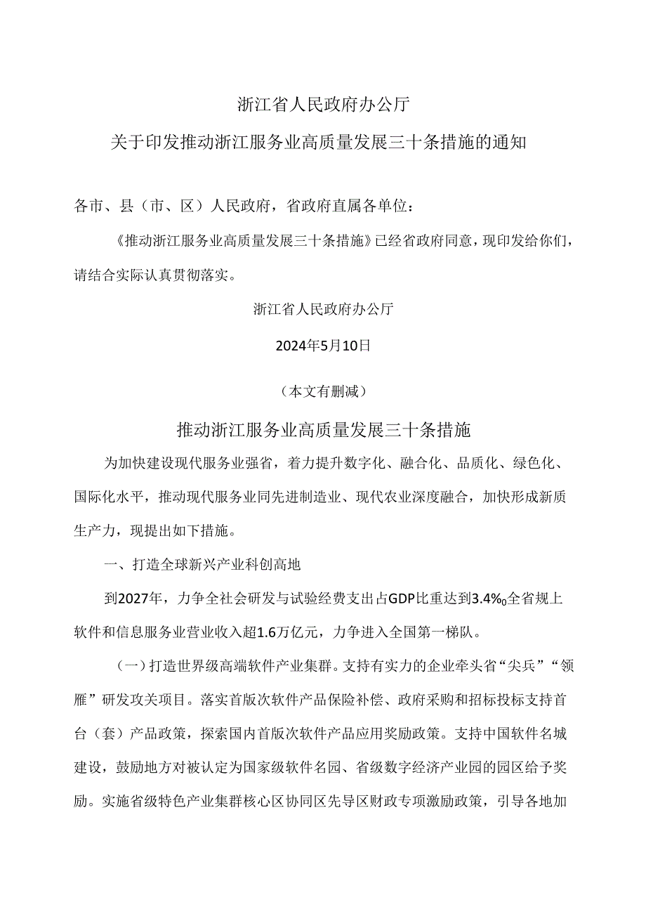 推动浙江服务业高质量发展三十条措施（2024年）.docx_第1页