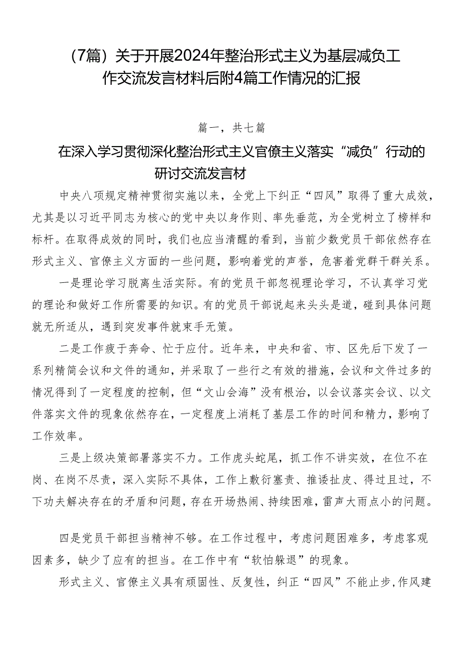 （7篇）关于开展2024年整治形式主义为基层减负工作交流发言材料后附4篇工作情况的汇报.docx_第1页