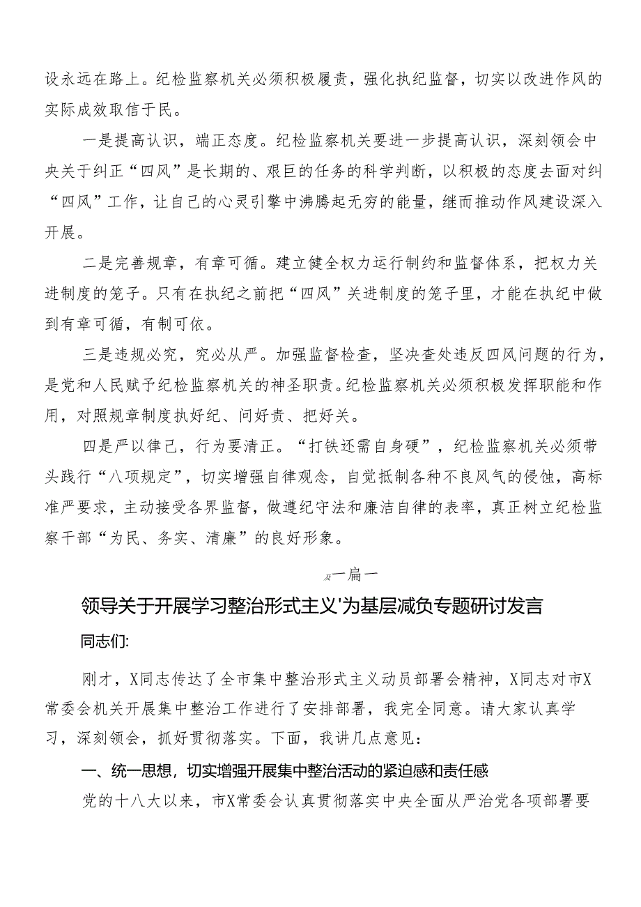 （7篇）关于开展2024年整治形式主义为基层减负工作交流发言材料后附4篇工作情况的汇报.docx_第2页