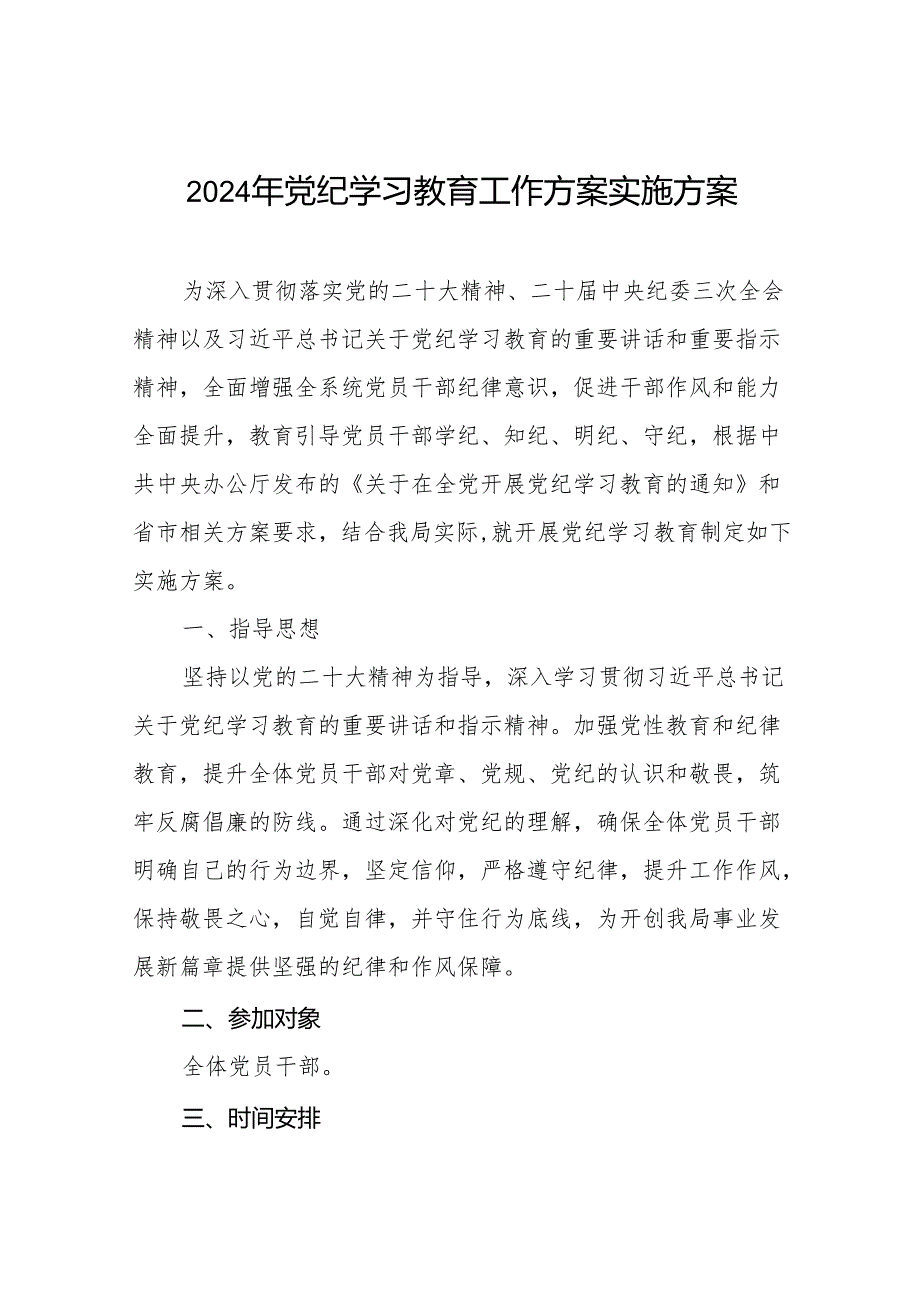 关于开展2024年党纪学习教育的实施方案最新范文四篇.docx_第1页