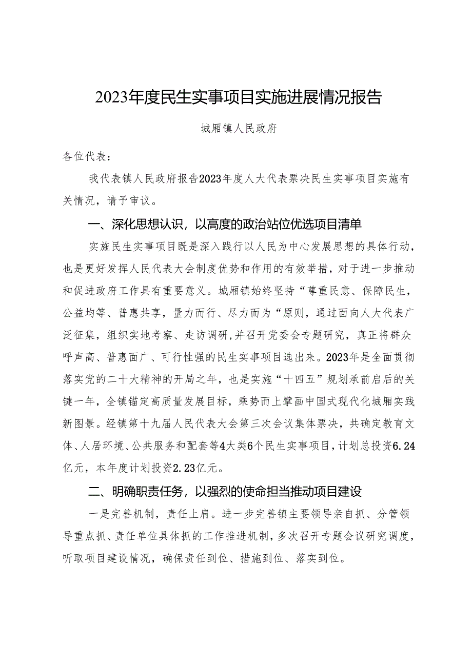 2023年度民生实事项目实施进展情况报告.docx_第1页