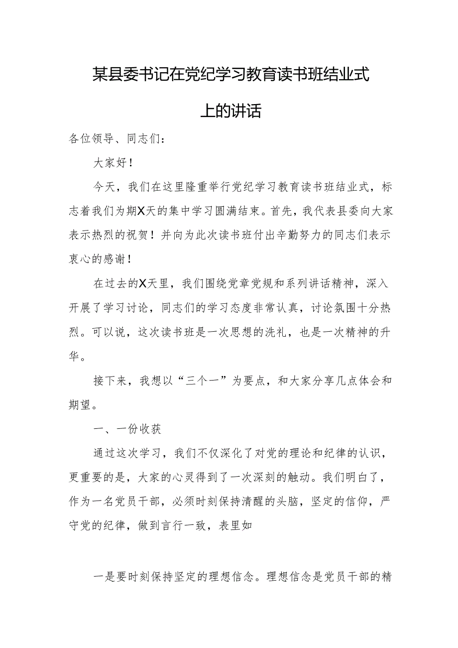 某县委书记在党纪学习教育读书班结业式上的讲话.docx_第1页