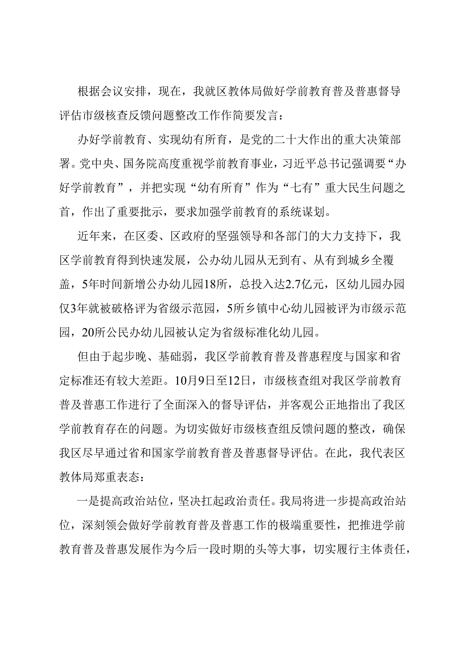 在全区学前教育普及普惠督导评估市级核查反馈问题整改部署会上的发言.docx_第1页