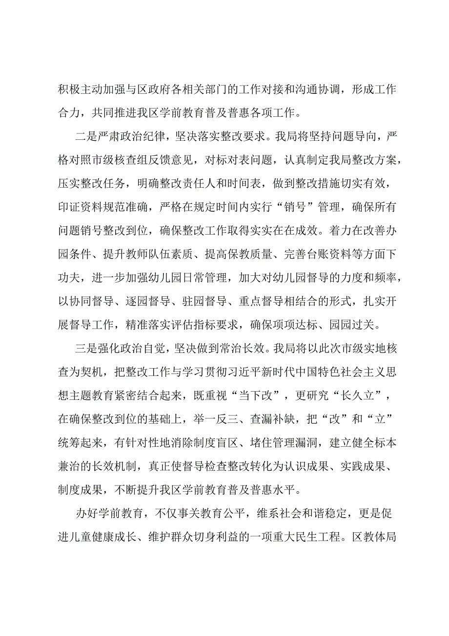 在全区学前教育普及普惠督导评估市级核查反馈问题整改部署会上的发言.docx_第2页