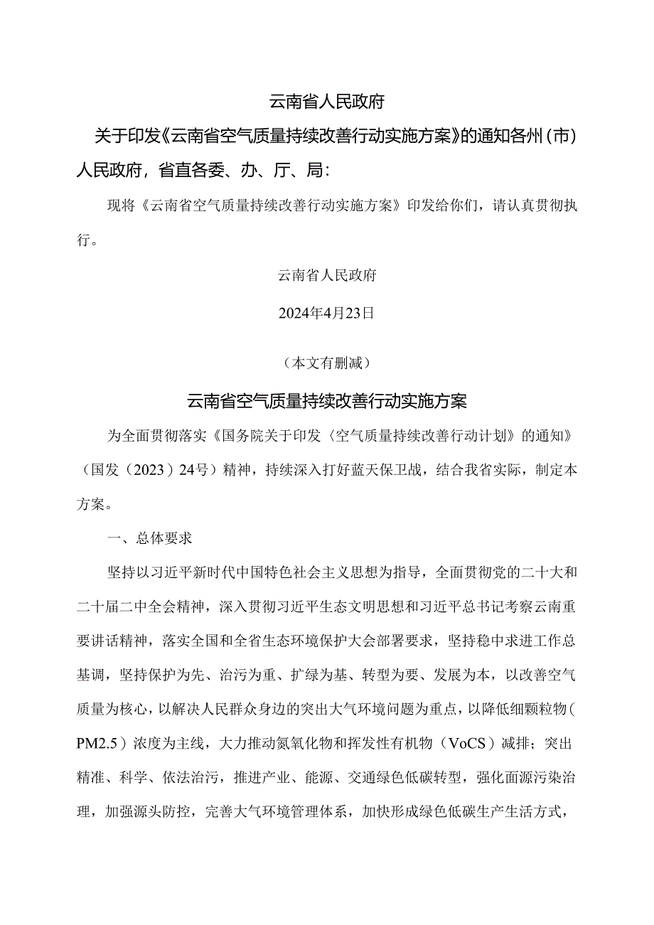 云南省空气质量持续改善行动实施方案（2024年）.docx_第1页