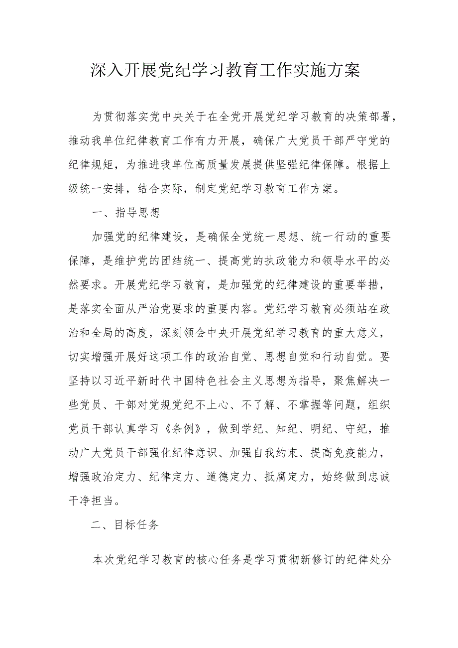 大学开展党纪学习教育工作实施方案 合计6份.docx_第1页