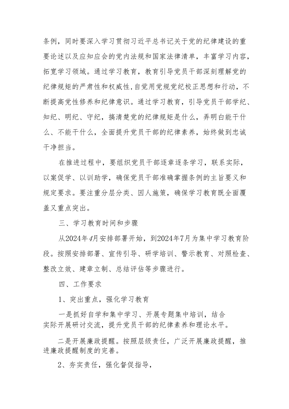 大学开展党纪学习教育工作实施方案 合计6份.docx_第2页