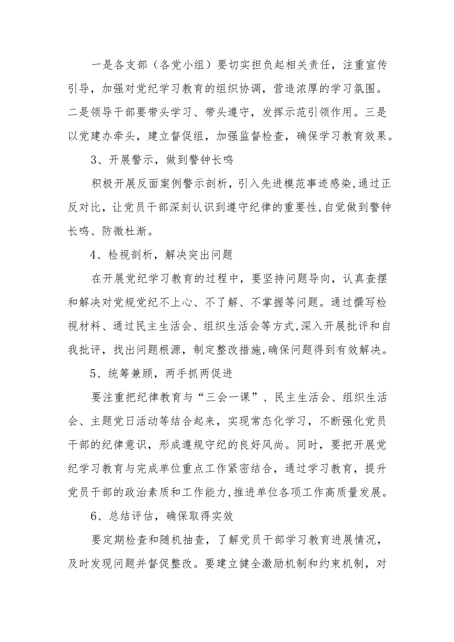 大学开展党纪学习教育工作实施方案 合计6份.docx_第3页