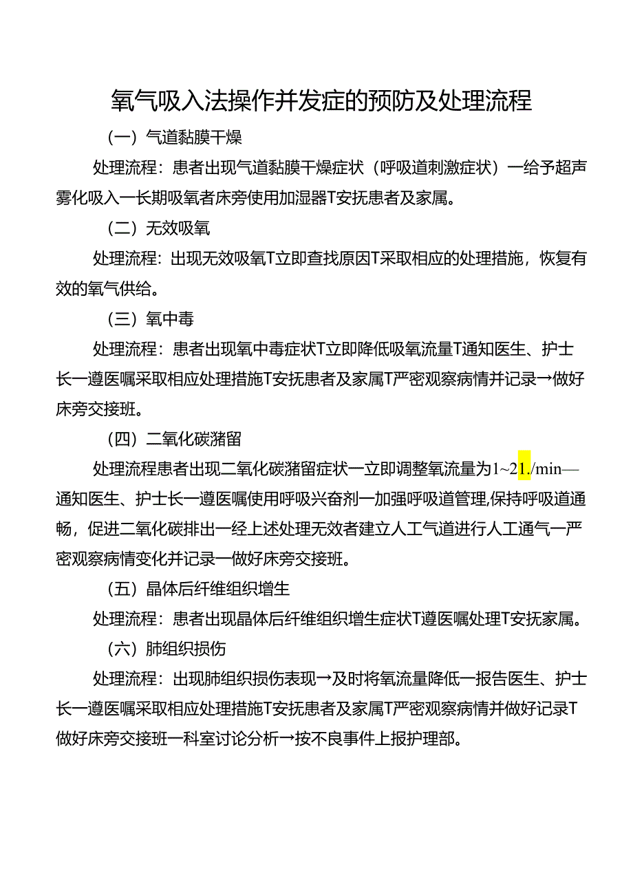 氧气吸入法操作并发症的预防及处理流程.docx_第1页