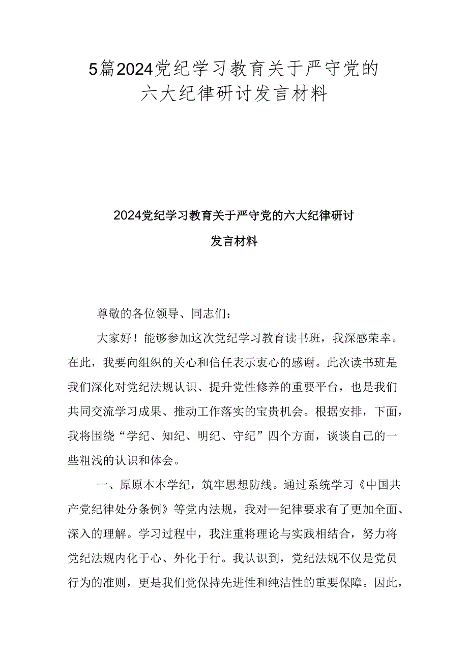 5篇2024党纪学习教育关于严守党的六大纪律研讨发言材料.docx_第1页