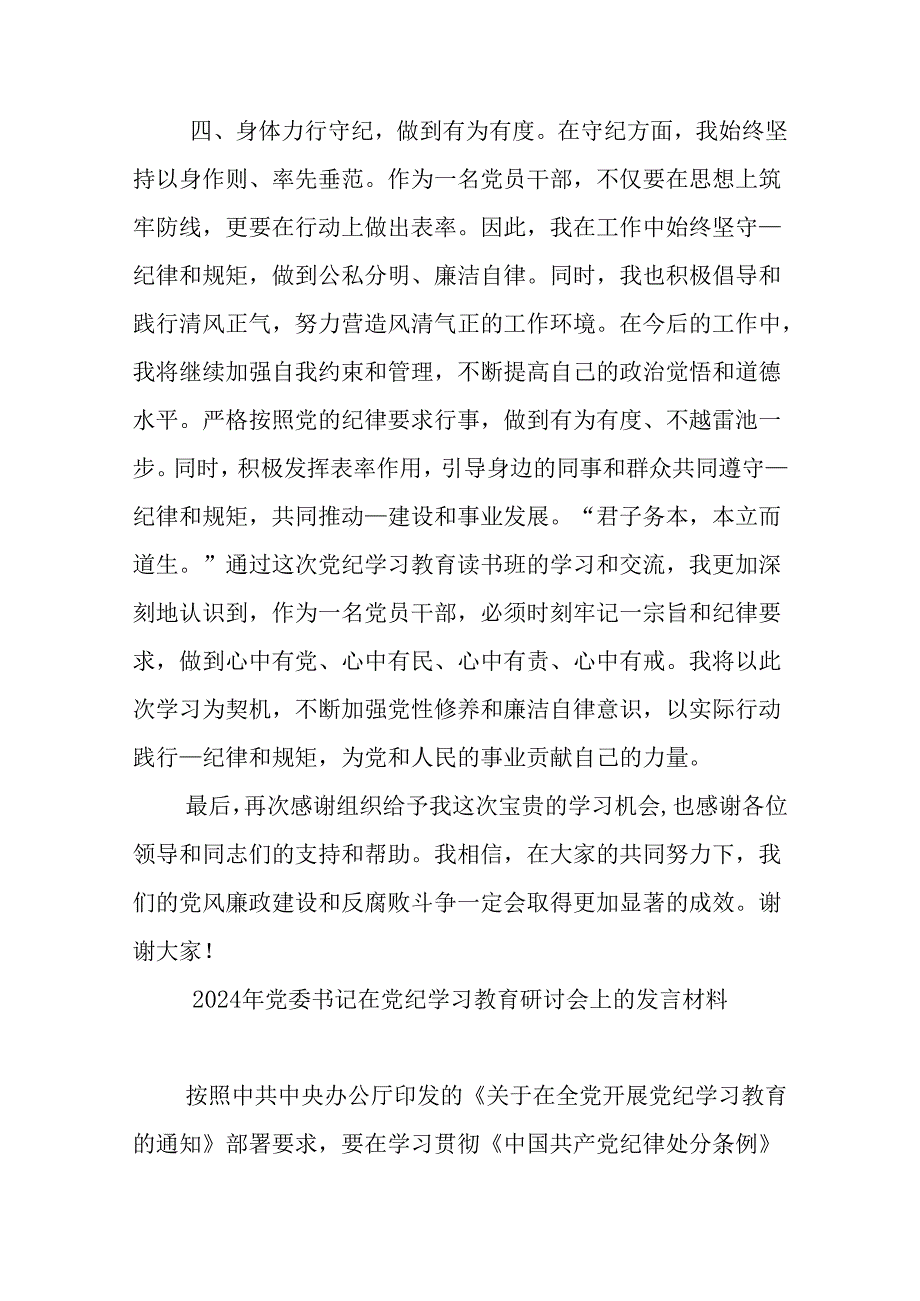 5篇2024党纪学习教育关于严守党的六大纪律研讨发言材料.docx_第3页