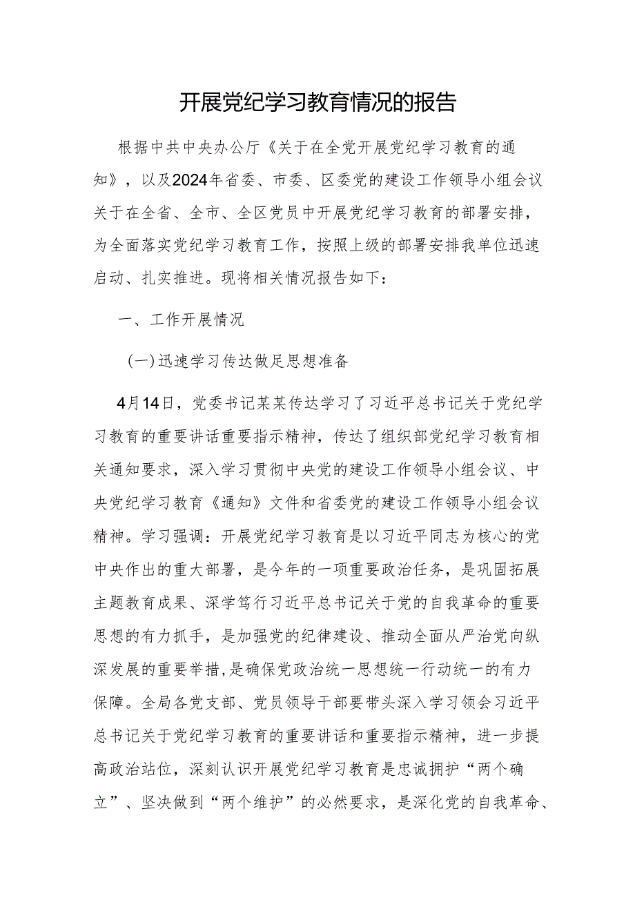 2024年4月-7月党委开展党纪学习教育情况报告4篇.docx_第2页