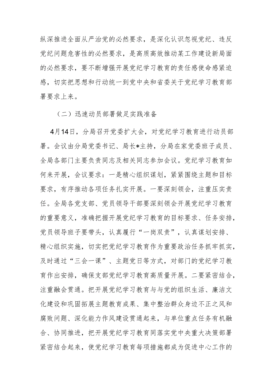 2024年4月-7月党委开展党纪学习教育情况报告4篇.docx_第3页