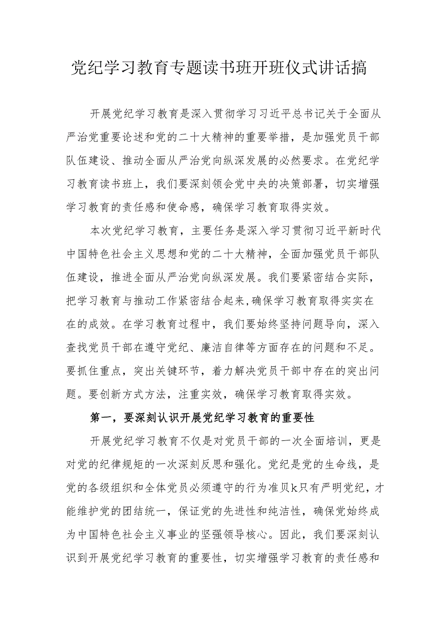 2024年《党纪学习教育》专题读书班开班仪式讲话搞合计6份.docx_第1页