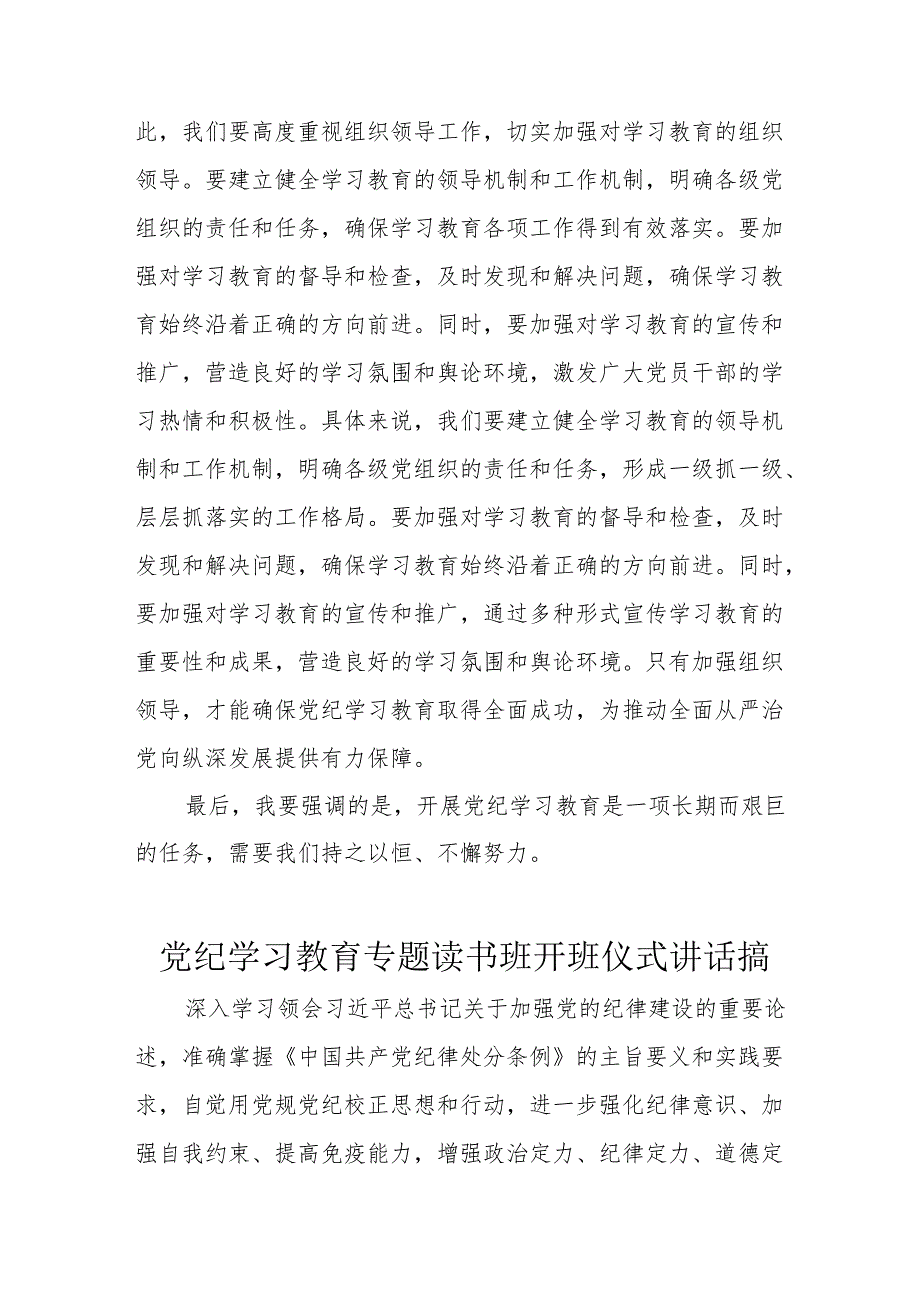 2024年《党纪学习教育》专题读书班开班仪式讲话搞合计6份.docx_第3页