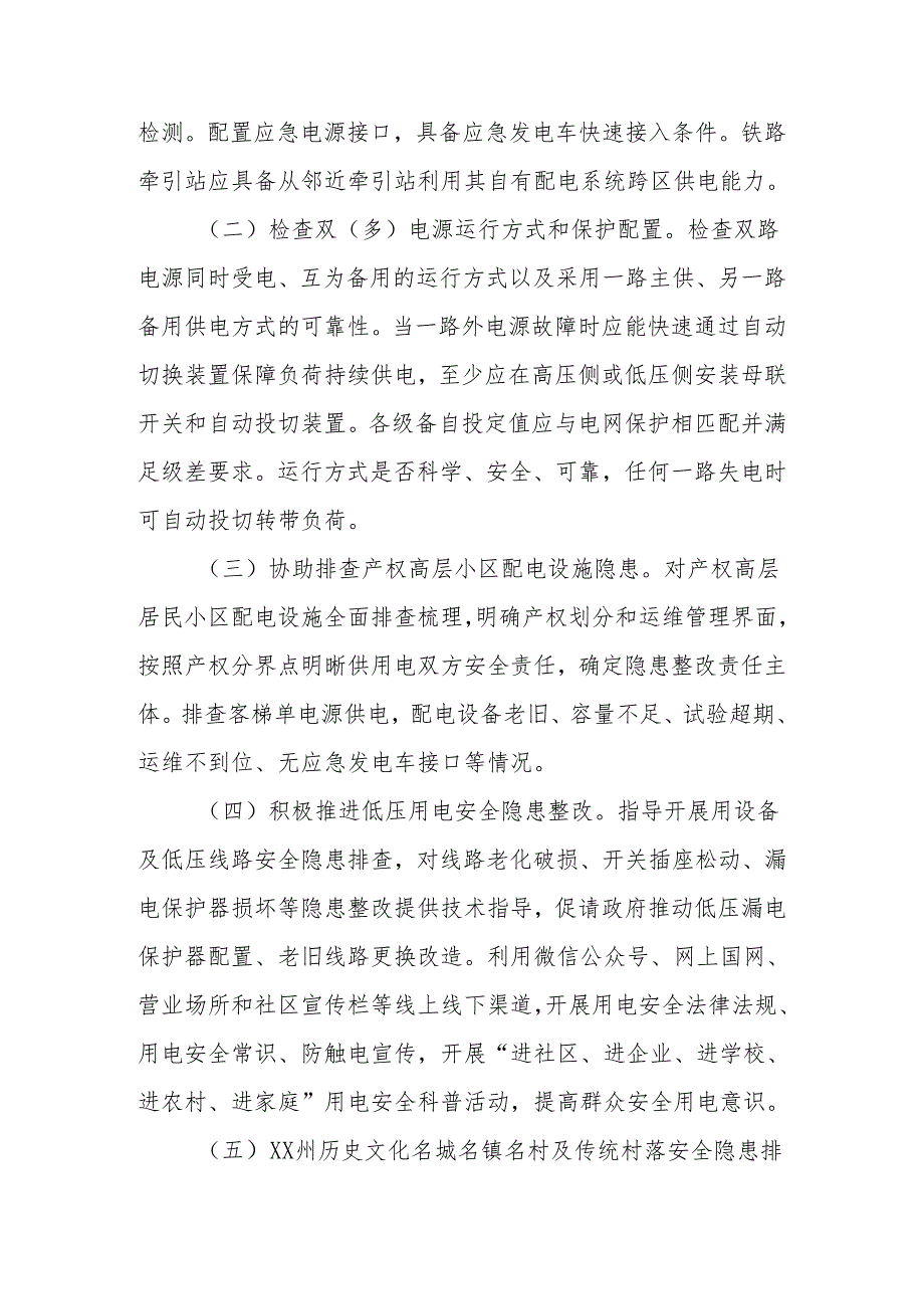 XX县古镇古村及人员密集场所电气线路和消防安全排查整治工作方案.docx_第2页