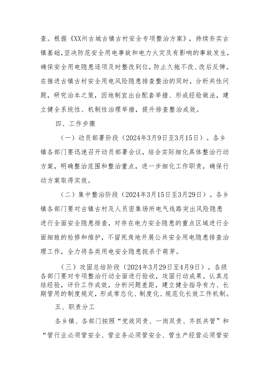 XX县古镇古村及人员密集场所电气线路和消防安全排查整治工作方案.docx_第3页