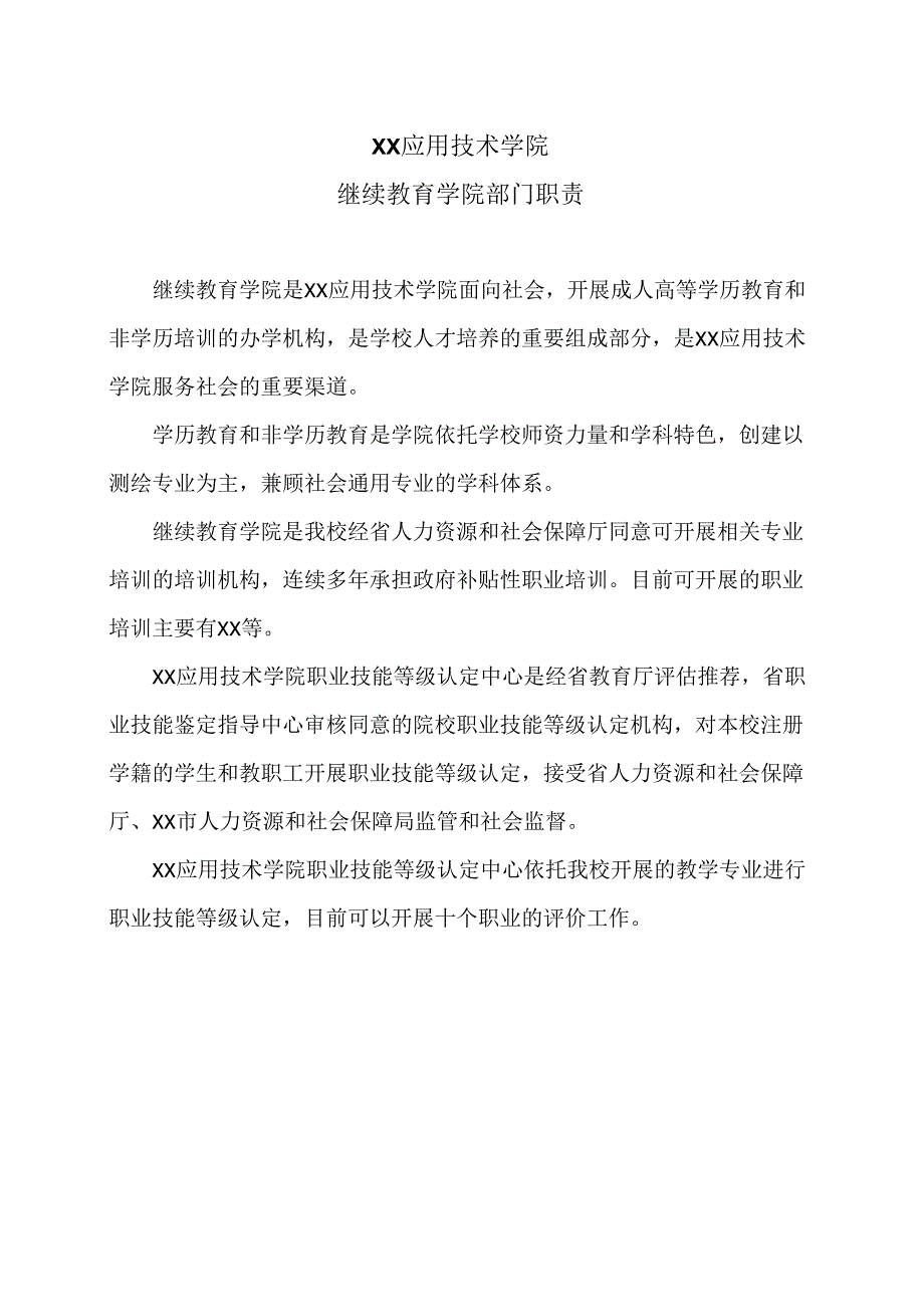 XX应用技术学院继续教育学院部门职责（2024年）.docx_第1页