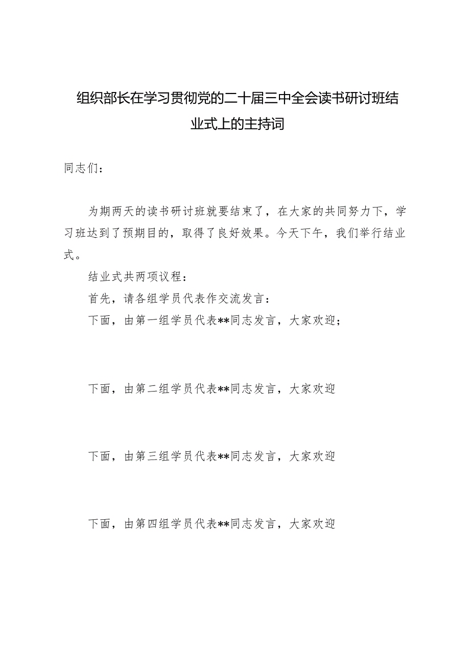 2024年组织部长在学习贯彻党的二十届三中全会读书研讨班结业式上的主持词.docx_第1页