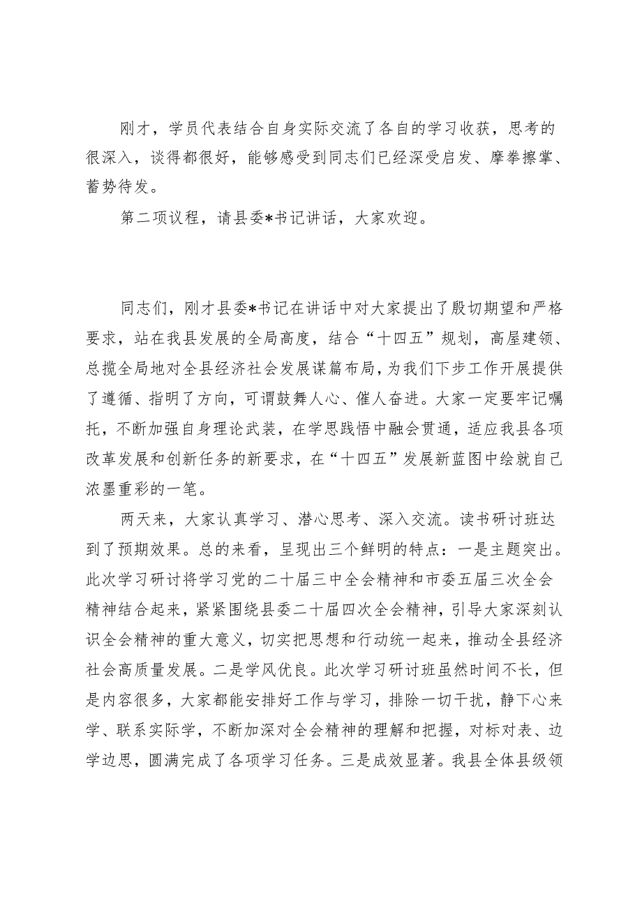 2024年组织部长在学习贯彻党的二十届三中全会读书研讨班结业式上的主持词.docx_第2页