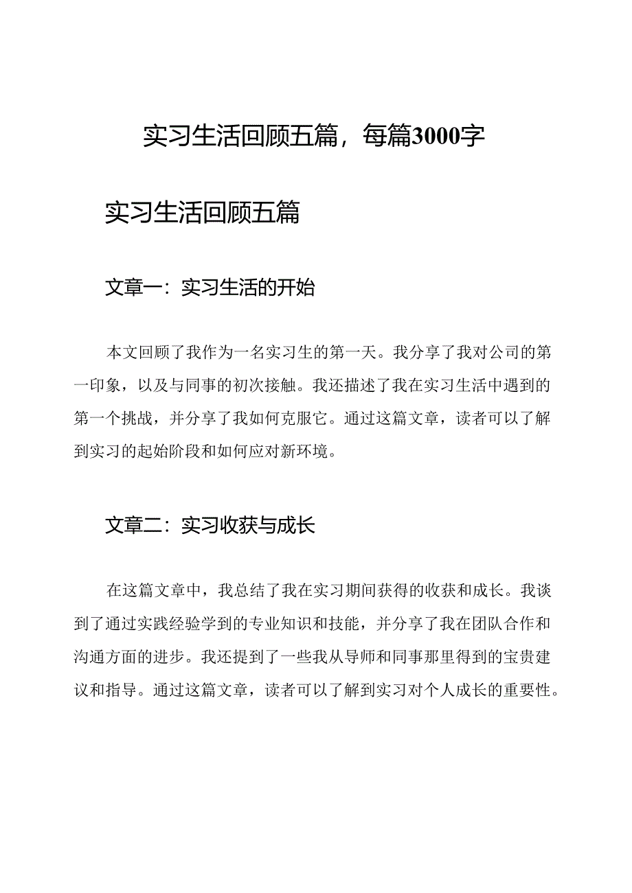 实习生活回顾五篇每篇3000字.docx_第1页