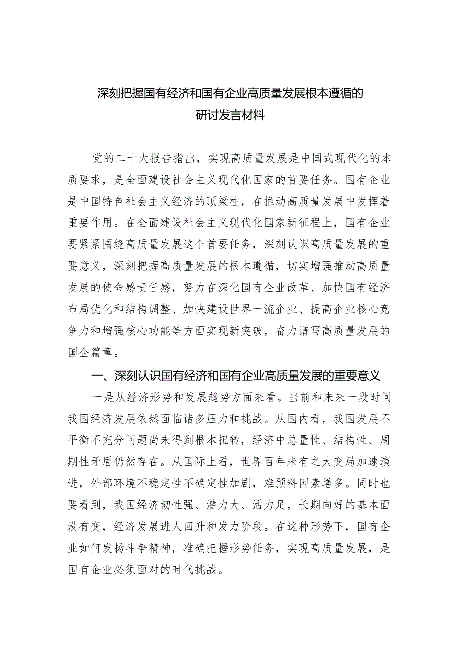 深刻把握国有经济和国有企业高质量发展根本遵循的研讨发言材料(6篇合集）.docx_第1页