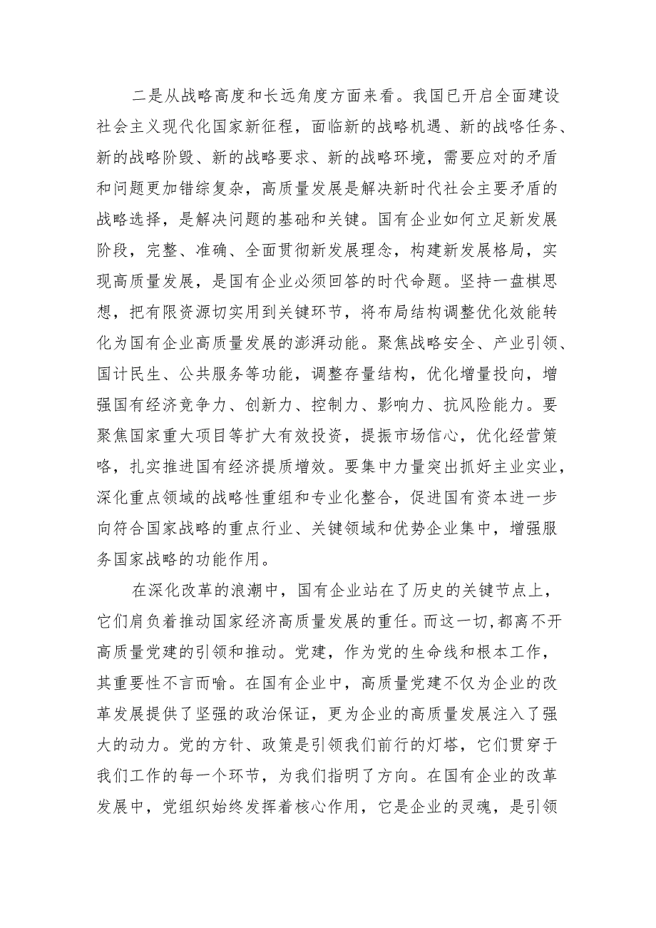 深刻把握国有经济和国有企业高质量发展根本遵循的研讨发言材料(6篇合集）.docx_第2页