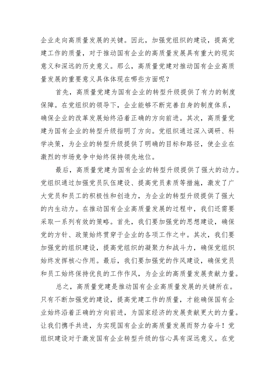 深刻把握国有经济和国有企业高质量发展根本遵循的研讨发言材料(6篇合集）.docx_第3页