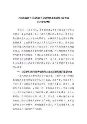 深刻把握国有经济和国有企业高质量发展根本遵循的研讨发言材料(6篇合集）.docx