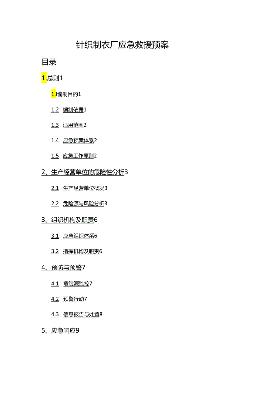 (应急预案)综合应急预案-针织制衣工厂.docx_第1页