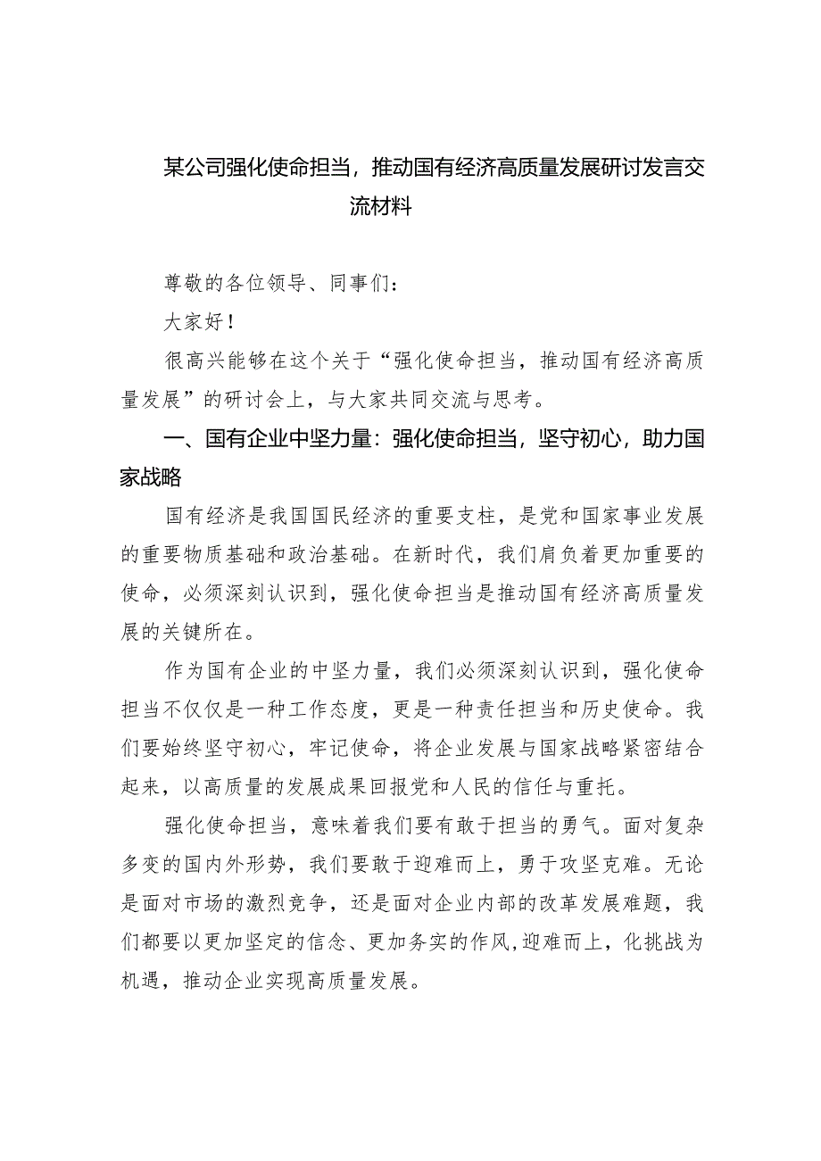 (六篇)某公司强化使命担当推动国有经济高质量发展研讨发言交流材料范文.docx_第1页