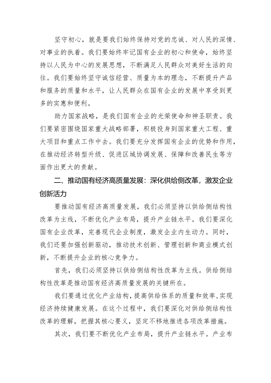 (六篇)某公司强化使命担当推动国有经济高质量发展研讨发言交流材料范文.docx_第2页