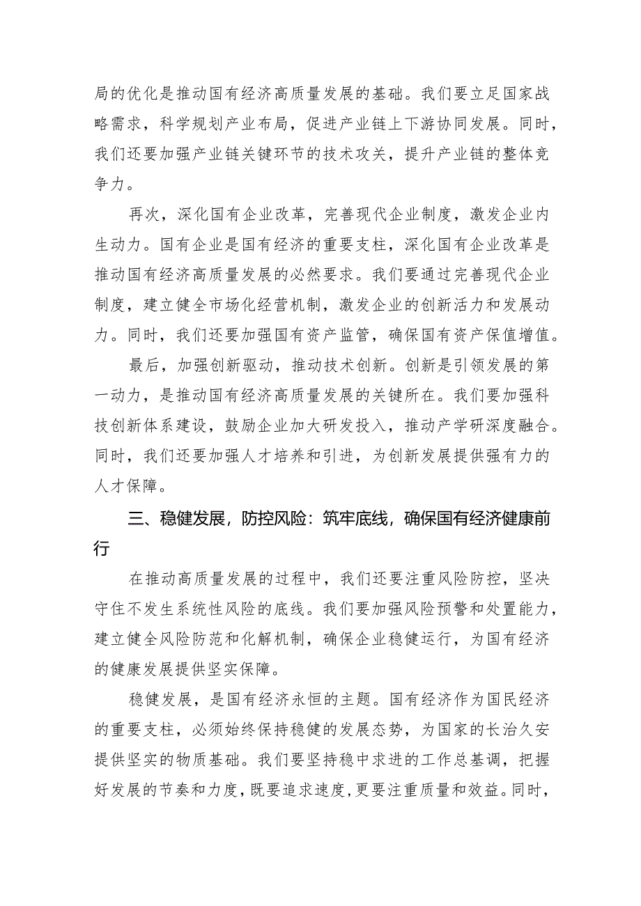 (六篇)某公司强化使命担当推动国有经济高质量发展研讨发言交流材料范文.docx_第3页