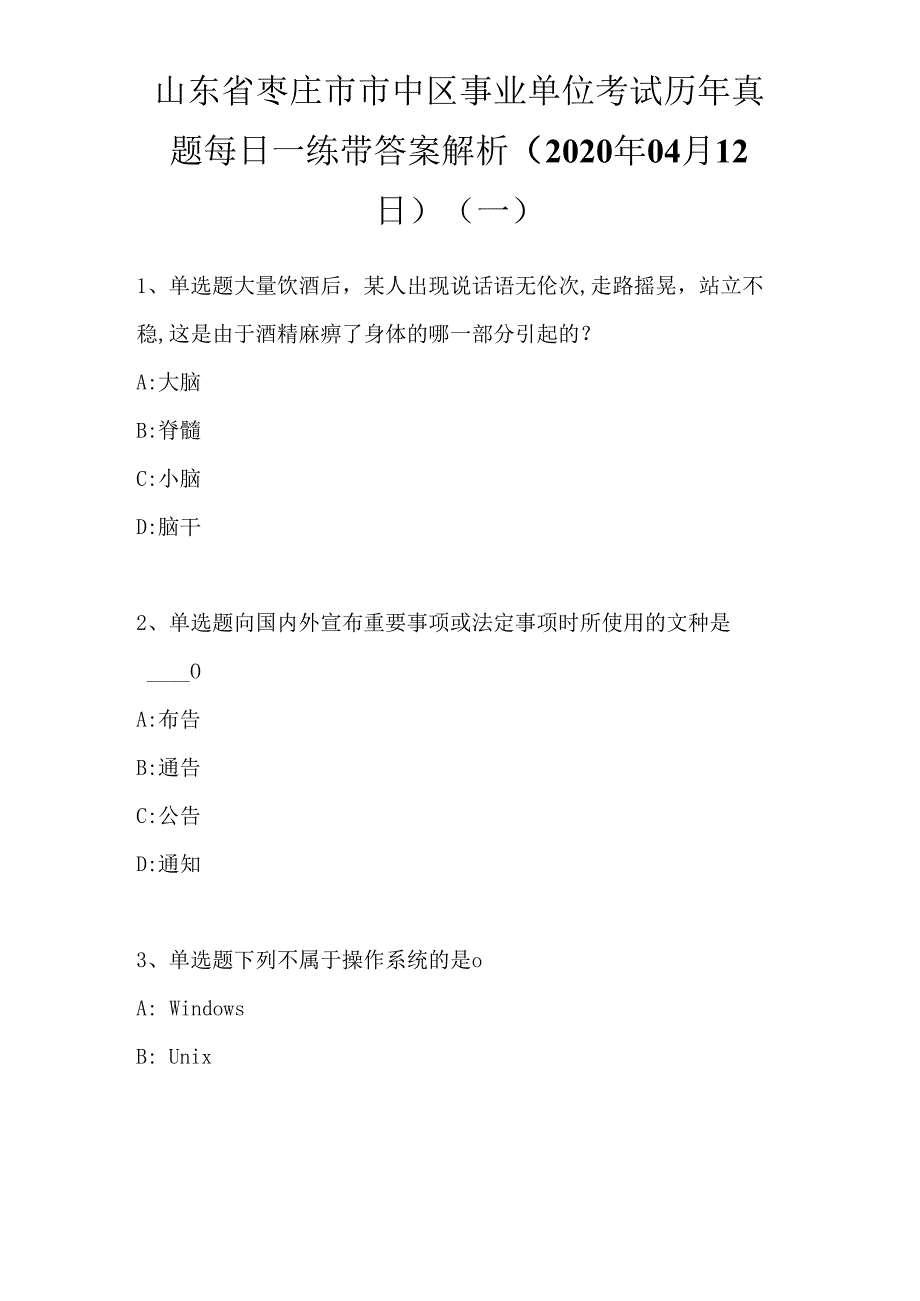 山东省枣庄市市中区事业单位考试历年真题每日一练带答案解析.docx_第1页