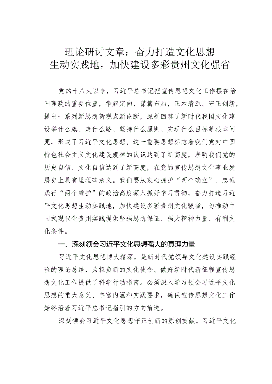 理论研讨文章：奋力打造文化思想生动实践地加快建设多彩贵州文化强省.docx_第1页