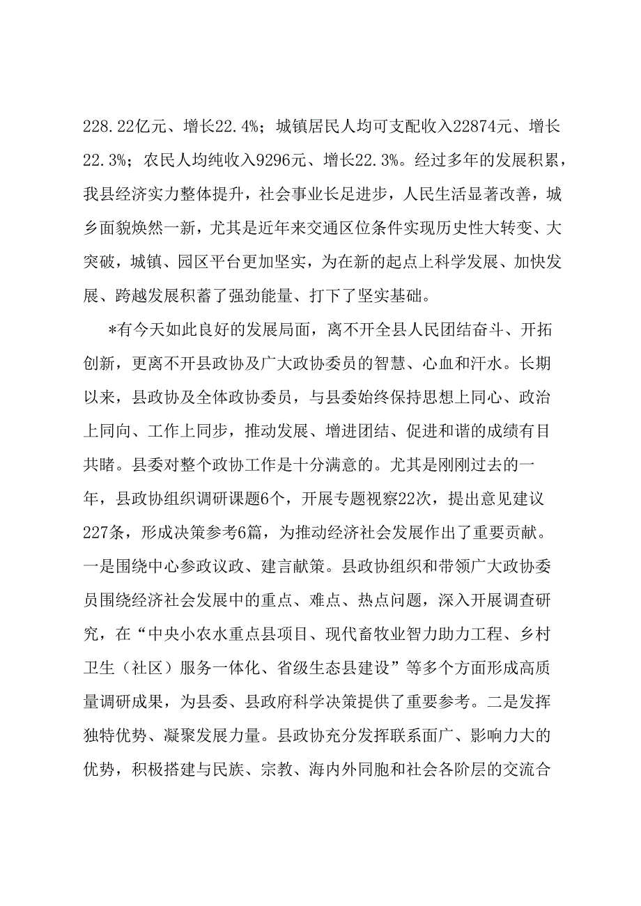 在县2024年政协会议闭幕大会上的讲话.docx_第2页