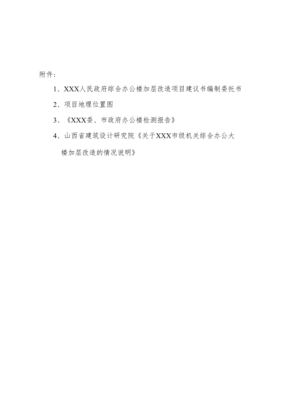 市政府综合办公楼加层改造项目可行性论证报告.docx_第1页