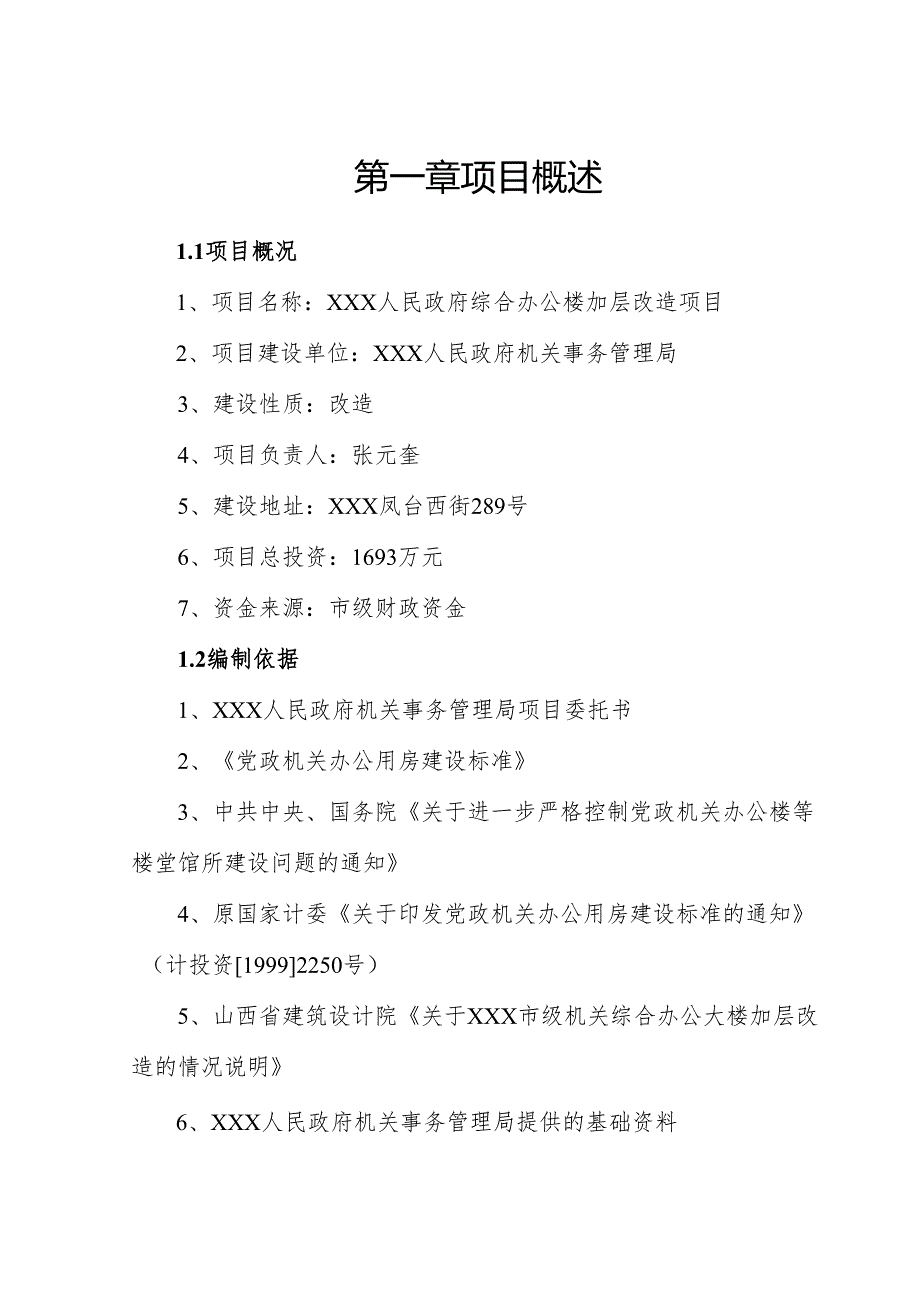 市政府综合办公楼加层改造项目可行性论证报告.docx_第2页