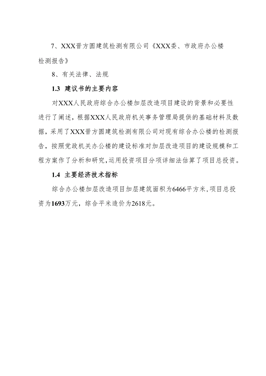 市政府综合办公楼加层改造项目可行性论证报告.docx_第3页