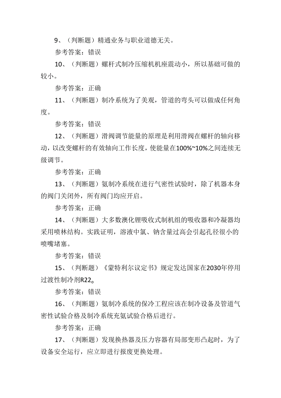 制冷与空调设备运行操作作业证理论考试练习题.docx_第2页