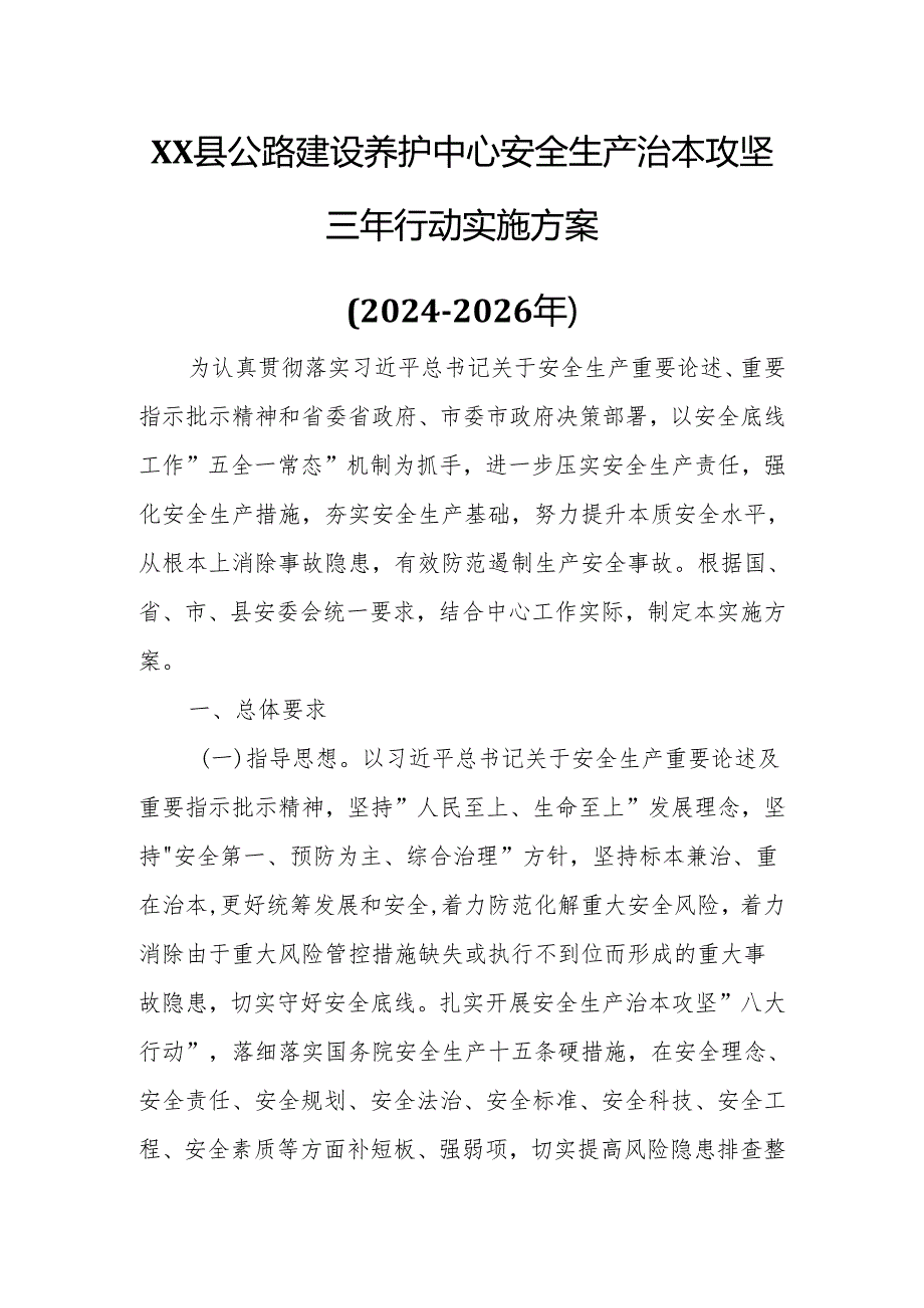 XX县公路建设养护中心安全生产治本攻坚三年行动实施方案.docx_第1页