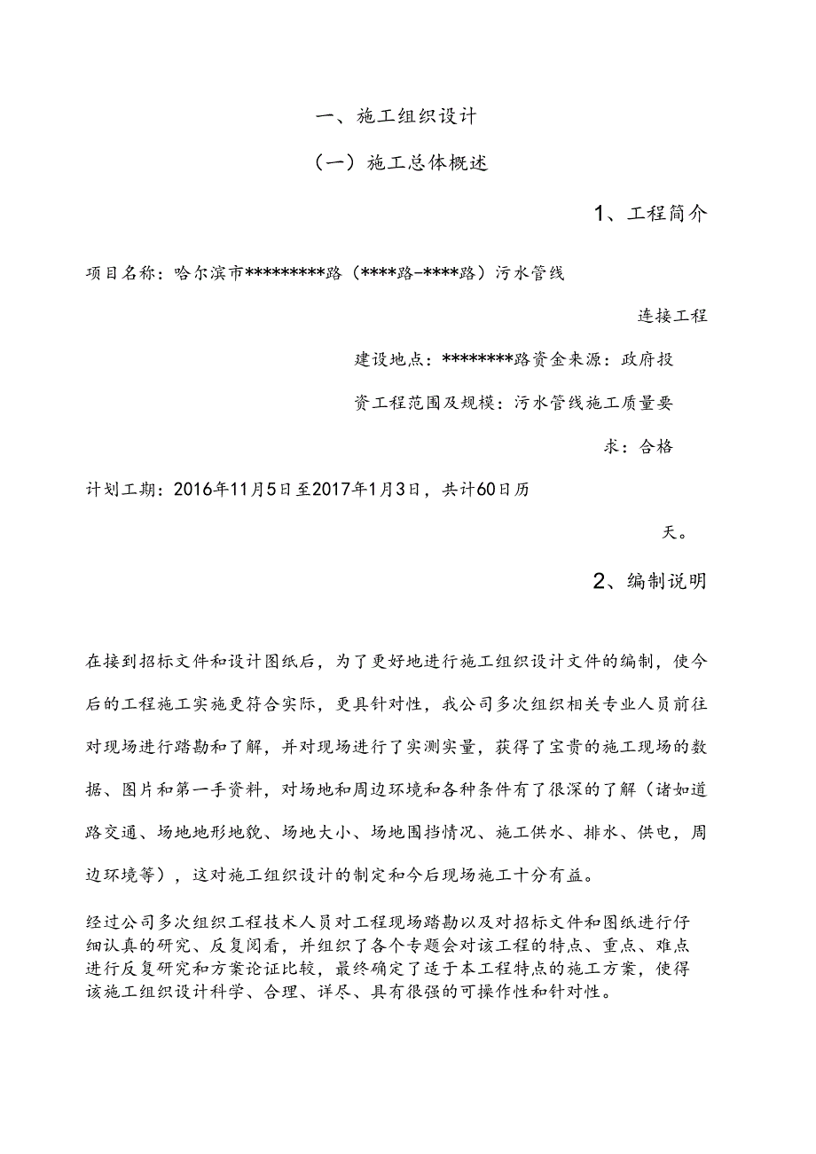 道路排水改造工程施工组织设计.docx_第1页