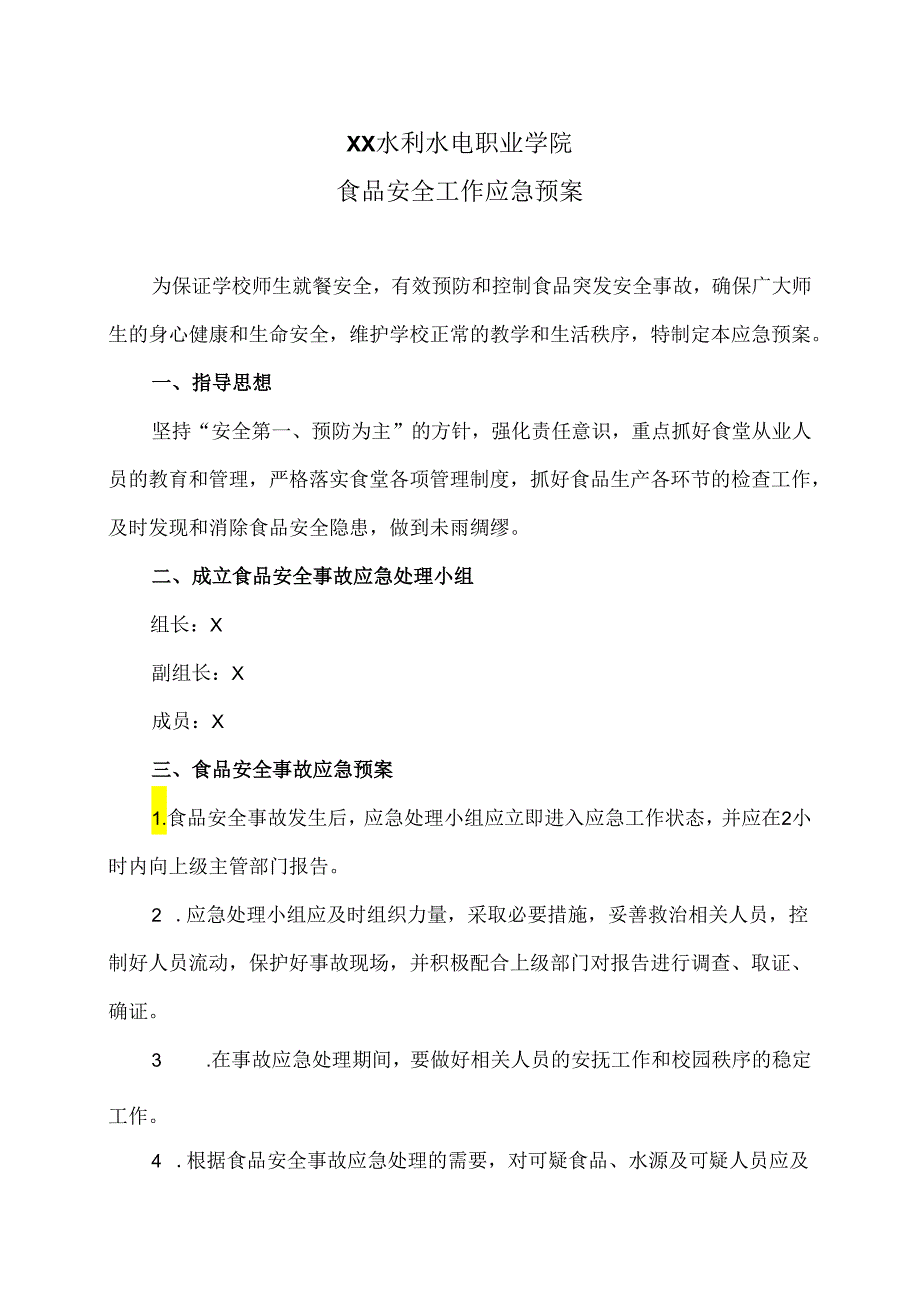 XX水利水电职业学院食品安全工作应急预案（2024年）.docx_第1页