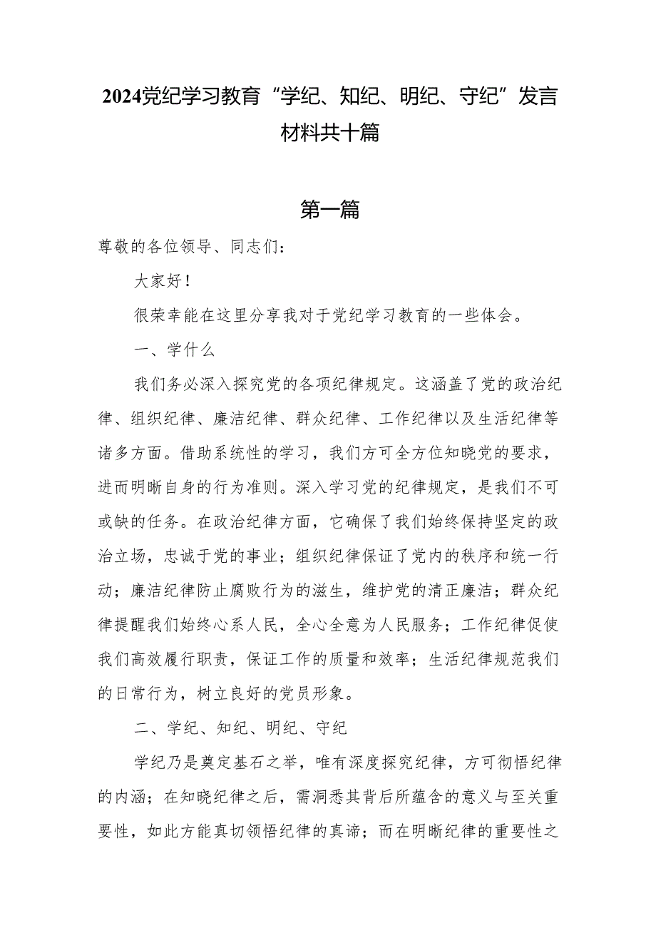 2024党纪学习教育交流研讨发言材料10篇.docx_第1页