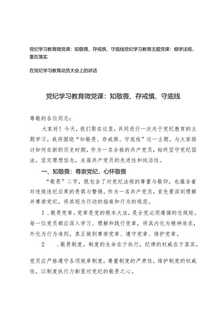 3篇2024年党纪学习教育微党课：知敬畏、存戒惧、守底线.docx_第1页