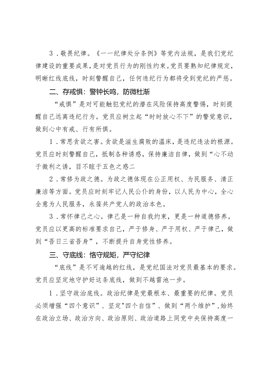 3篇2024年党纪学习教育微党课：知敬畏、存戒惧、守底线.docx_第2页