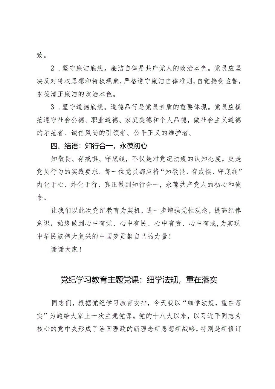 3篇2024年党纪学习教育微党课：知敬畏、存戒惧、守底线.docx_第3页