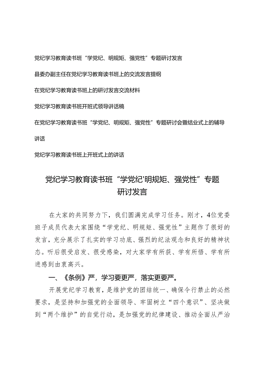 【学党纪、明规矩、强党性】2024年党员领导干部青年党委理论中心组党纪学习教育读书班上的讲话研讨发言交流材料6篇.docx_第1页